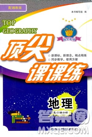 福建人民出版社2020年顶尖课课练地理七年级上册湘教版答案 福建人民出版社2020年顶尖课课练地理七年级上册湘教版答案