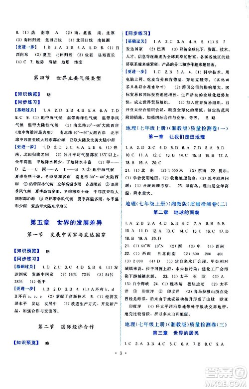 福建人民出版社2020年顶尖课课练地理七年级上册湘教版答案