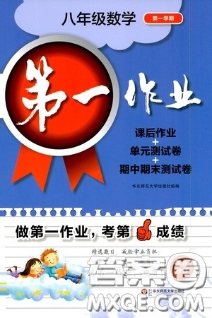 华东师范大学出版社2020第一作业八年级数学第一学期答案