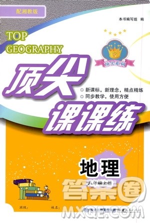 福建人民出版社2020年顶尖课课练地理八年级上册湘教版答案