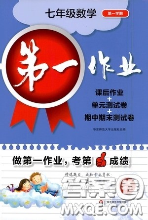 华东师范大学出版社2020第一作业七年级数学第一学期答案