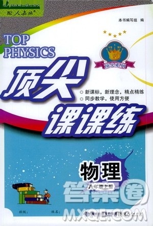福建人民出版社2020年顶尖课课练物理八年级上册人教版答案