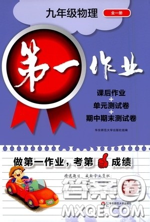 华东师范大学出版社2020第一作业九年级物理第一学期答案