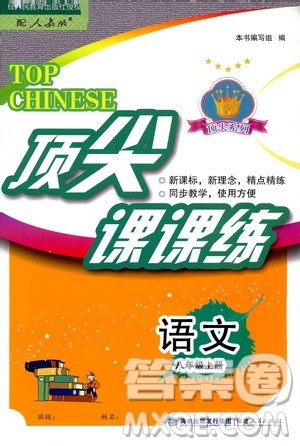 福建人民出版社2020年顶尖课课练语文八年级上册人教版答案 福建人民出版社2020年顶尖课课练语文八年级上册人教版答案