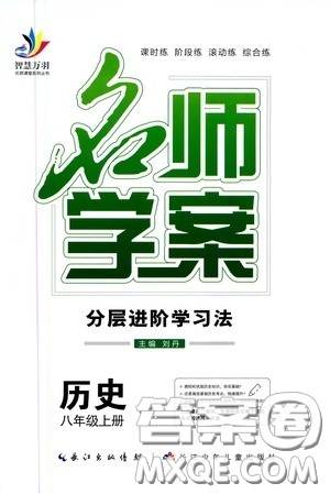 长江少年儿童出版社2020智慧万羽名师学案分层进阶学习法八年级历史上册答案