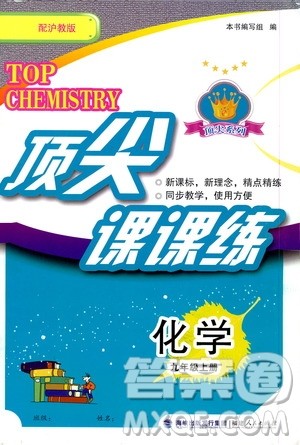 福建人民出版社2020年顶尖课课练化学九年级上册沪教版答案