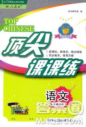 福建人民出版社2020年顶尖课课练语文九年级上册人教版答案