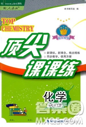 福建人民出版社2020年顶尖课课练化学九年级上册人教版答案