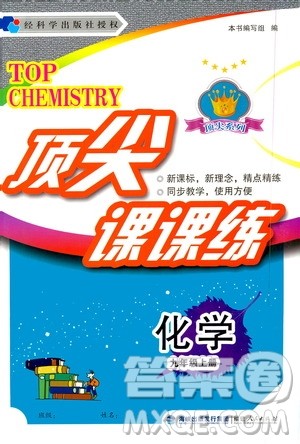 福建人民出版社2020年顶尖课课练化学九年级上册粤科版答案 福建人民出版社2020年顶尖课课练化学九年级上册粤科版答案