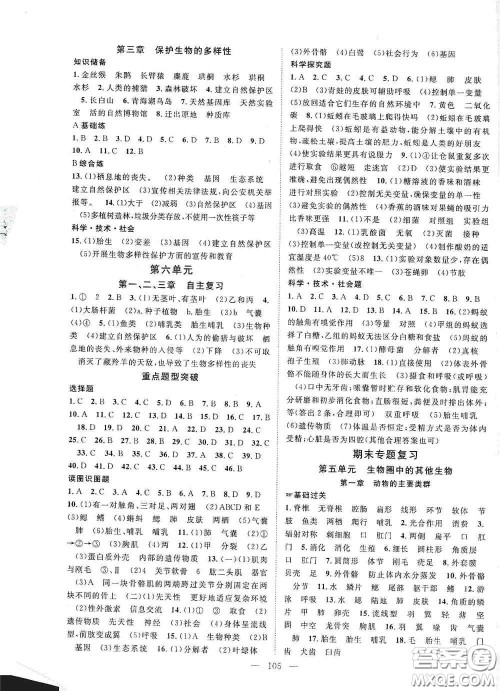 长江少年儿童出版社2020名师学案分层进阶学习法八年级生物上册答案