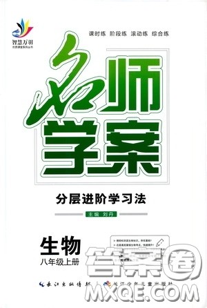 长江少年儿童出版社2020名师学案分层进阶学习法八年级生物上册答案