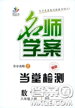 长江少年儿童出版社2020名师学案夺分攻略之当堂检测八年级数学上册答案