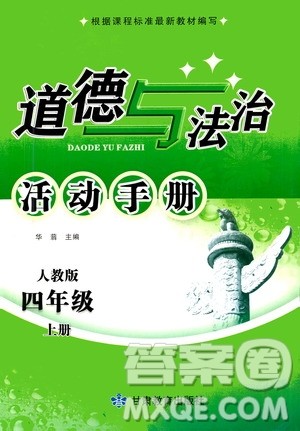 甘肃教育出版社2020年道德与法治活动手册四年级上册人教版答案