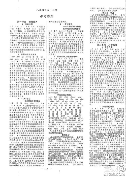 长江少年儿童出版社2020名师学案分层进阶学习法八年级语文上册答案