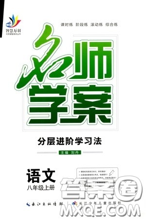 长江少年儿童出版社2020名师学案分层进阶学习法八年级语文上册答案