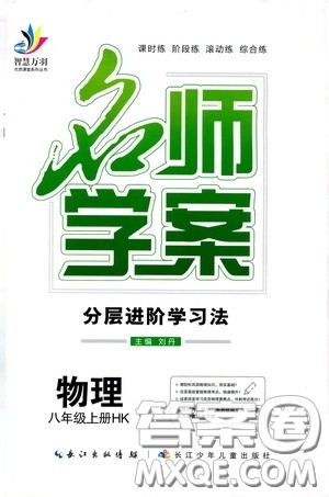 长江少年儿童出版社2020名师学案分层进阶学习法八年级物理上册沪科版答案