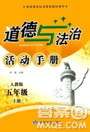 甘肃教育出版社2020年道德与法治活动手册五年级上册人教版答案