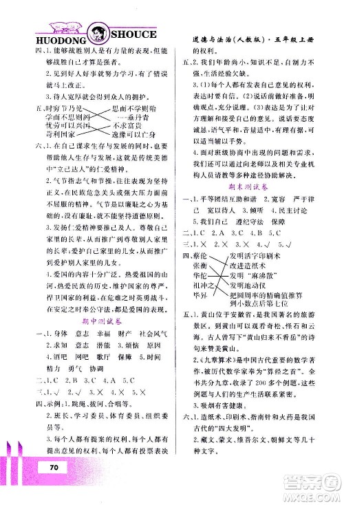 甘肃教育出版社2020年道德与法治活动手册五年级上册人教版答案