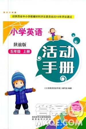 陕西旅游出版社2020年小学英语活动手册五年级上册陕旅版答案 陕西旅游出版社2020年小学英语活动手册五年级上册陕旅版答案