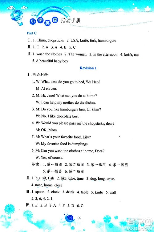 陕西旅游出版社2020年小学英语活动手册五年级上册陕旅版答案 陕西旅游出版社2020年小学英语活动手册五年级上册陕旅版答案