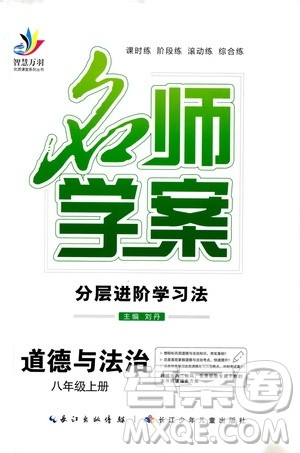 长江少年儿童出版社2020名师学案分层进阶学习法八年级道德与法治上册答案