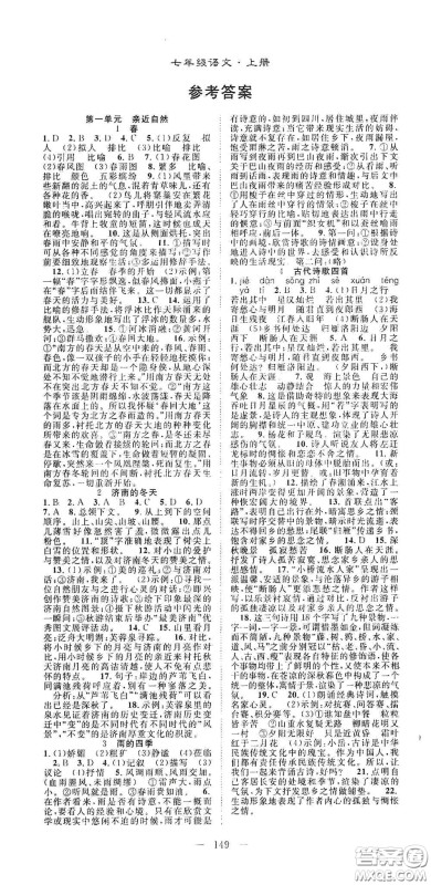 长江少年儿童出版社2020名师学案分层进阶学习法七年级语文上册答案