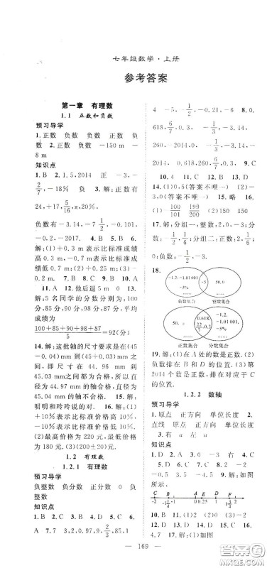 长江少年儿童出版社2020名师学案分层进阶学习法七年级数学上册答案