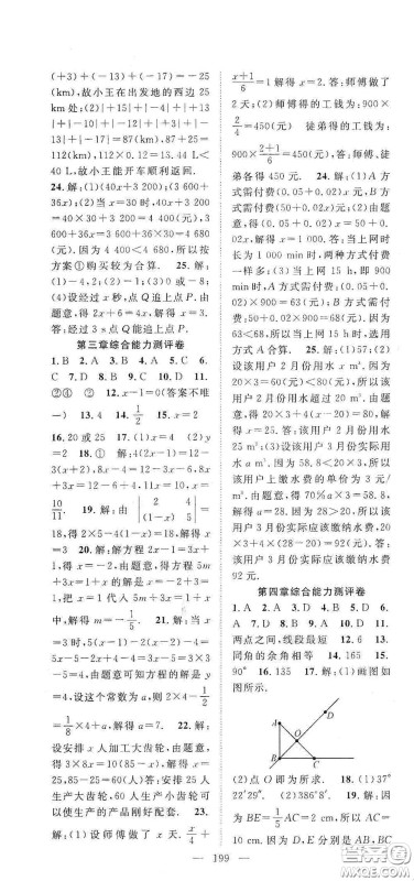 长江少年儿童出版社2020名师学案分层进阶学习法七年级数学上册答案