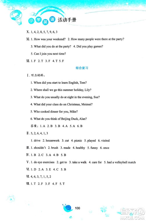 陕西旅游出版社2020年小学英语活动手册六年级上册陕旅版答案 陕西旅游出版社2020年小学英语活动手册六年级上册陕旅版答案
