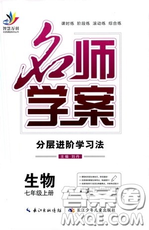 长江少年儿童出版社2020名师学案分层进阶学习法七年级生物上册答案