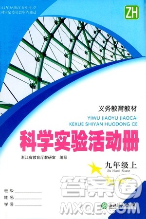 浙江教育出版社2020年科学实验活动册九年级上册ZH浙教版答案