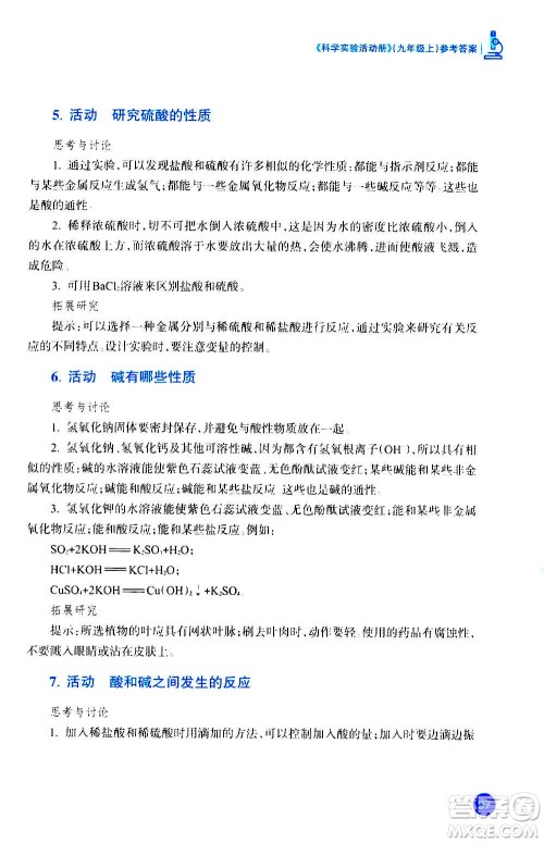 浙江教育出版社2020年科学实验活动册九年级上册ZH浙教版答案