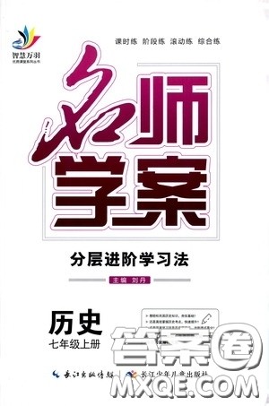 长江少年儿童出版社2020名师学案分层进阶学习法七年级历史上册答案