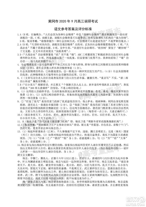 黄冈市2020年高三年级9月质量检测语文试题及答案