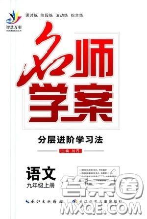 长江少年儿童出版社2020名师学案分层进阶学习法九年级语文上册答案