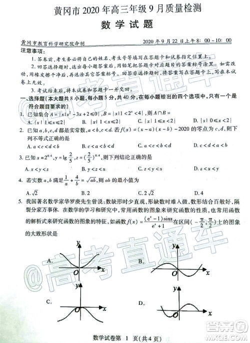 黄冈市2020年高三年级9月质量检测数学试题及答案