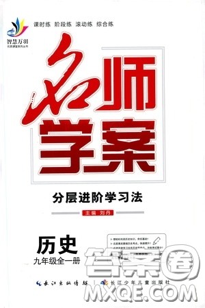 长江少年儿童出版社2020名师学案分层进阶学习法历史九年级全一册答案 长江少年儿童出版社2020名师学案分层进阶学习法历史九年级全一册答案