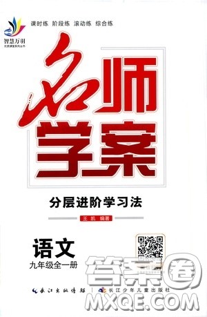 长江少年儿童出版社2020名师学案分层进阶学习法语文九年级全一册答案 长江少年儿童出版社2020名师学案分层进阶学习法语文九年级全一册答案