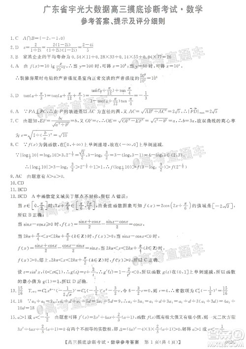 2020年汕头市高三第一次摸底考试数学试题及答案 2020年汕头市高三第一次摸底考试数学试题及答案