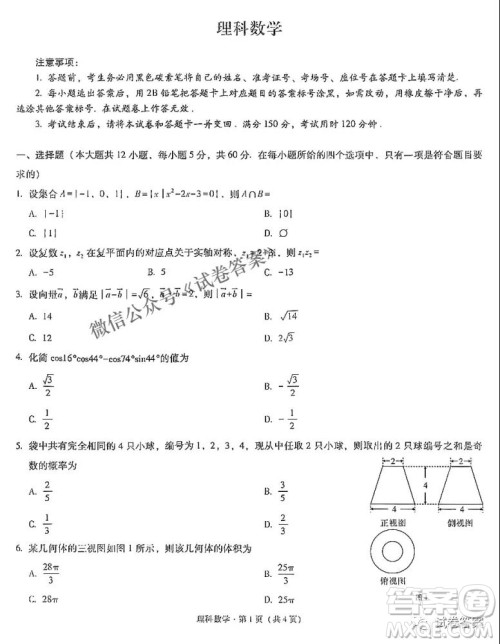 2021届西南名校联盟高三复习备考联合质量检测卷二理科数学试题及答案