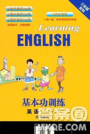 河北教育出版社2020秋基本功训练三年级英语上册冀教版答案