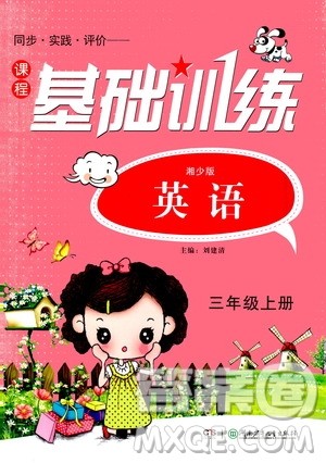 湖南少年儿童出版社2020年基础训练英语三年级上册湘少版答案 湖南少年儿童出版社2020年基础训练英语三年级上册湘少版答案