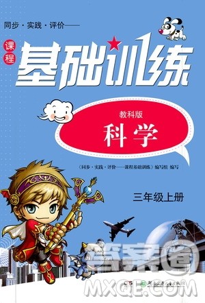 湖南少年儿童出版社2020年基础训练科学三年级上册教科版答案 湖南少年儿童出版社2020年基础训练科学三年级上册教科版答案