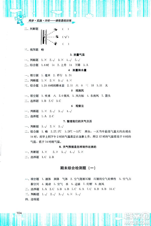 湖南少年儿童出版社2020年基础训练科学三年级上册教科版答案