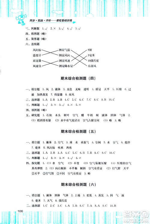 湖南少年儿童出版社2020年基础训练科学三年级上册教科版答案 湖南少年儿童出版社2020年基础训练科学三年级上册教科版答案