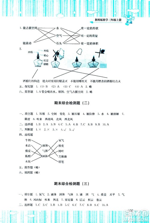 湖南少年儿童出版社2020年基础训练科学三年级上册教科版答案 湖南少年儿童出版社2020年基础训练科学三年级上册教科版答案