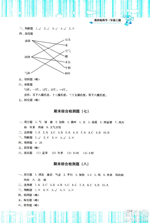 湖南少年儿童出版社2020年基础训练科学三年级上册教科版答案 湖南少年儿童出版社2020年基础训练科学三年级上册教科版答案