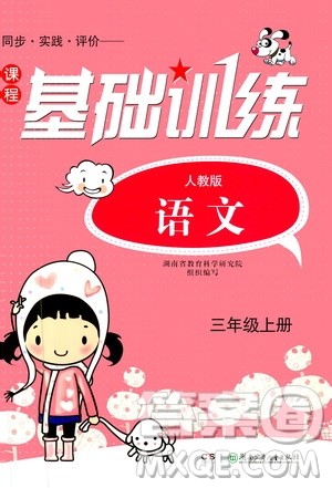 湖南少年儿童出版社2020年基础训练语文三年级上册人教版答案