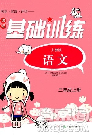 湖南少年儿童出版社2020年基础训练语文三年级上册人教版答案 湖南少年儿童出版社2020年基础训练语文三年级上册人教版答案