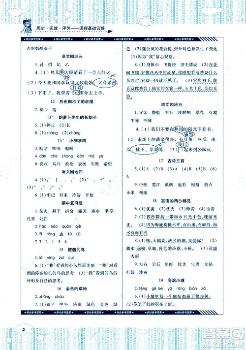 湖南少年儿童出版社2020年基础训练语文三年级上册人教版答案 湖南少年儿童出版社2020年基础训练语文三年级上册人教版答案